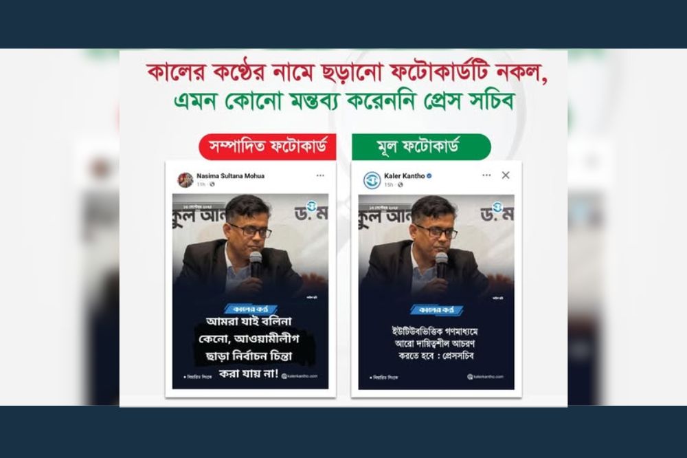 কালের কণ্ঠের নামে ছড়ানো ফটোকার্ডটি নকল,  এমন কোনো মন্তব্য করেননি প্রেস সচিব